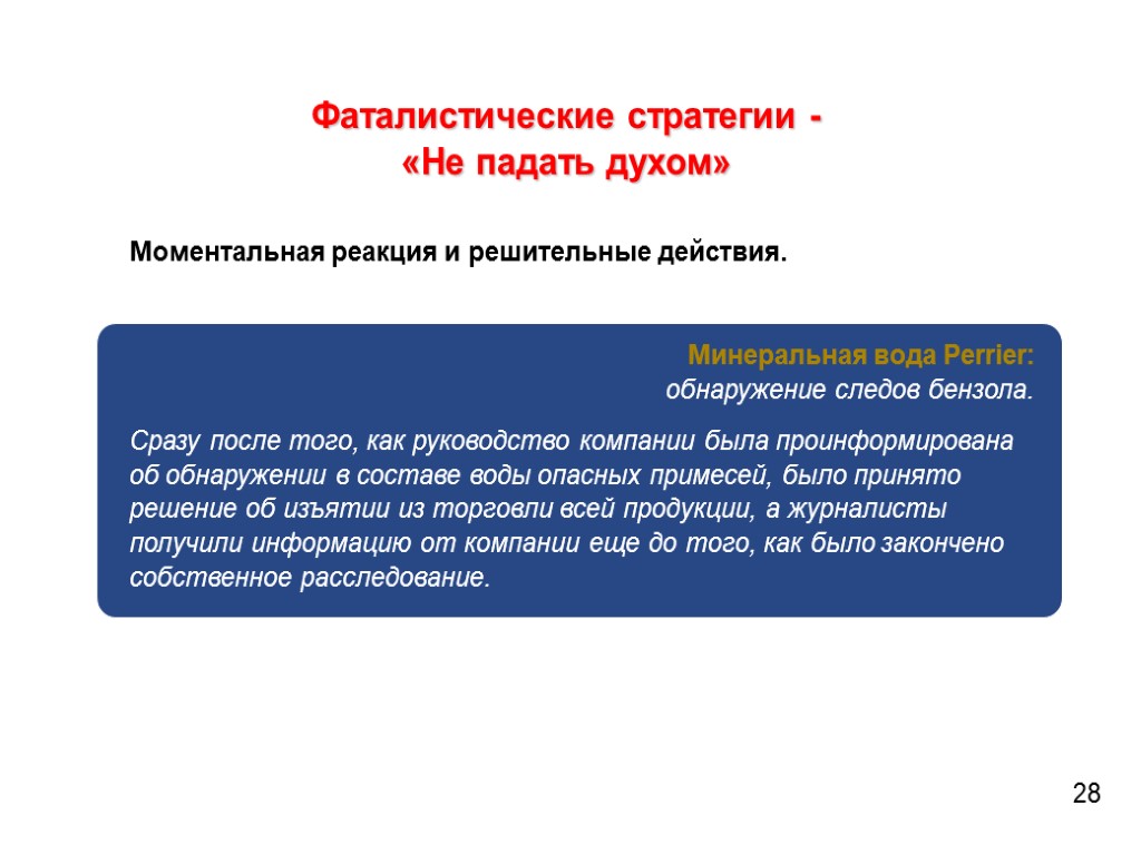 Фаталистические стратегии - «Не падать духом» Моментальная реакция и решительные действия. Минеральная вода Perrier: